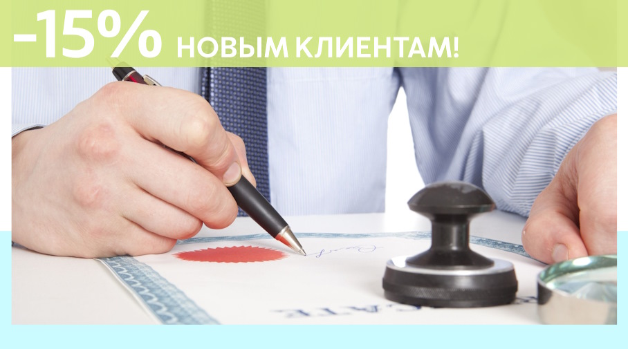 Акция! Скидка 15% на первое обращение в Алешин-Инт